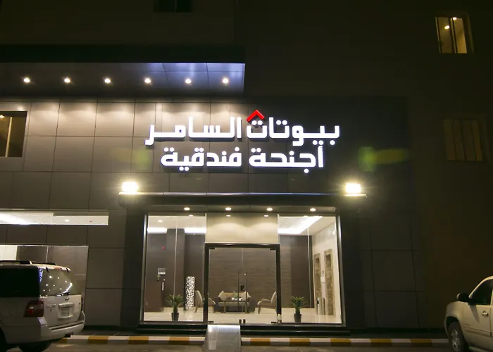 بيوتات السامر للاجنحة الفندقية